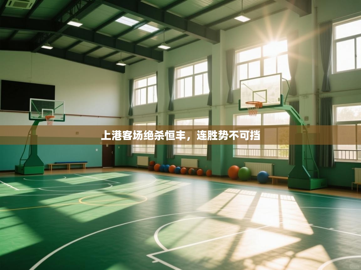 上港客场绝杀恒丰,连胜势不可挡 第2张