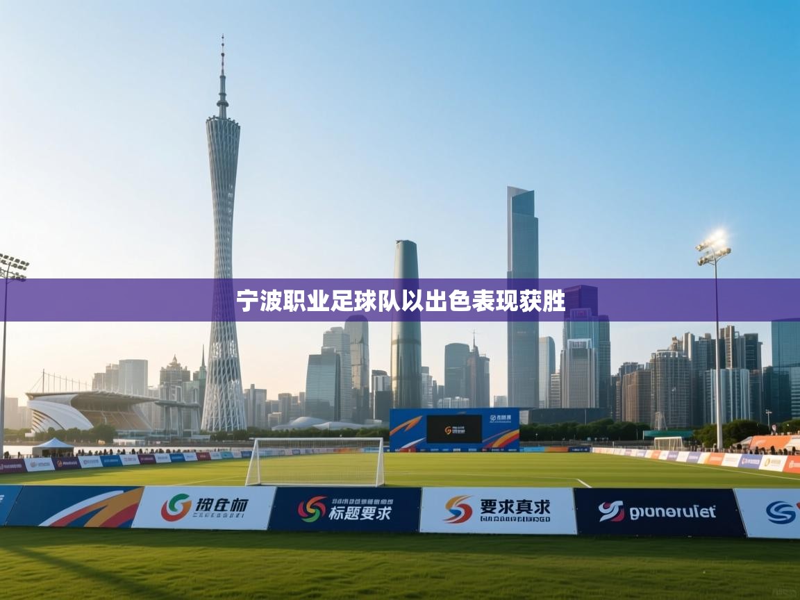 宁波职业足球队以出色表现获胜