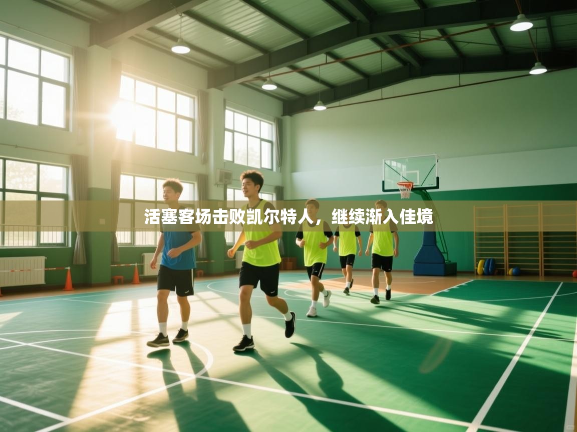 活塞客场击败凯尔特人，继续渐入佳境