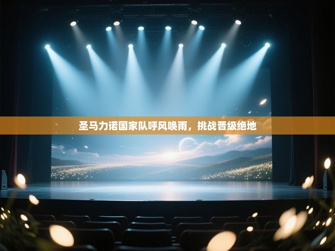 圣马力诺国家队呼风唤雨，挑战晋级绝地