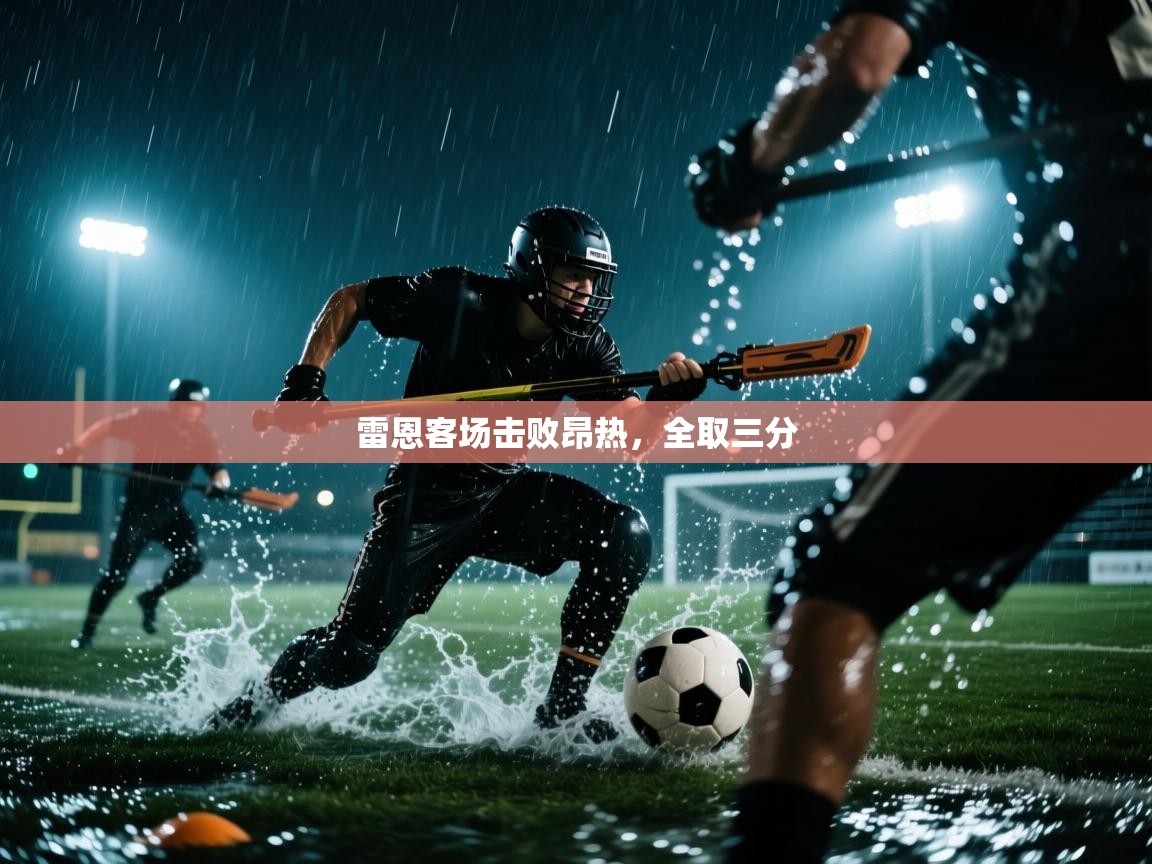 雷恩客场击败昂热，全取三分