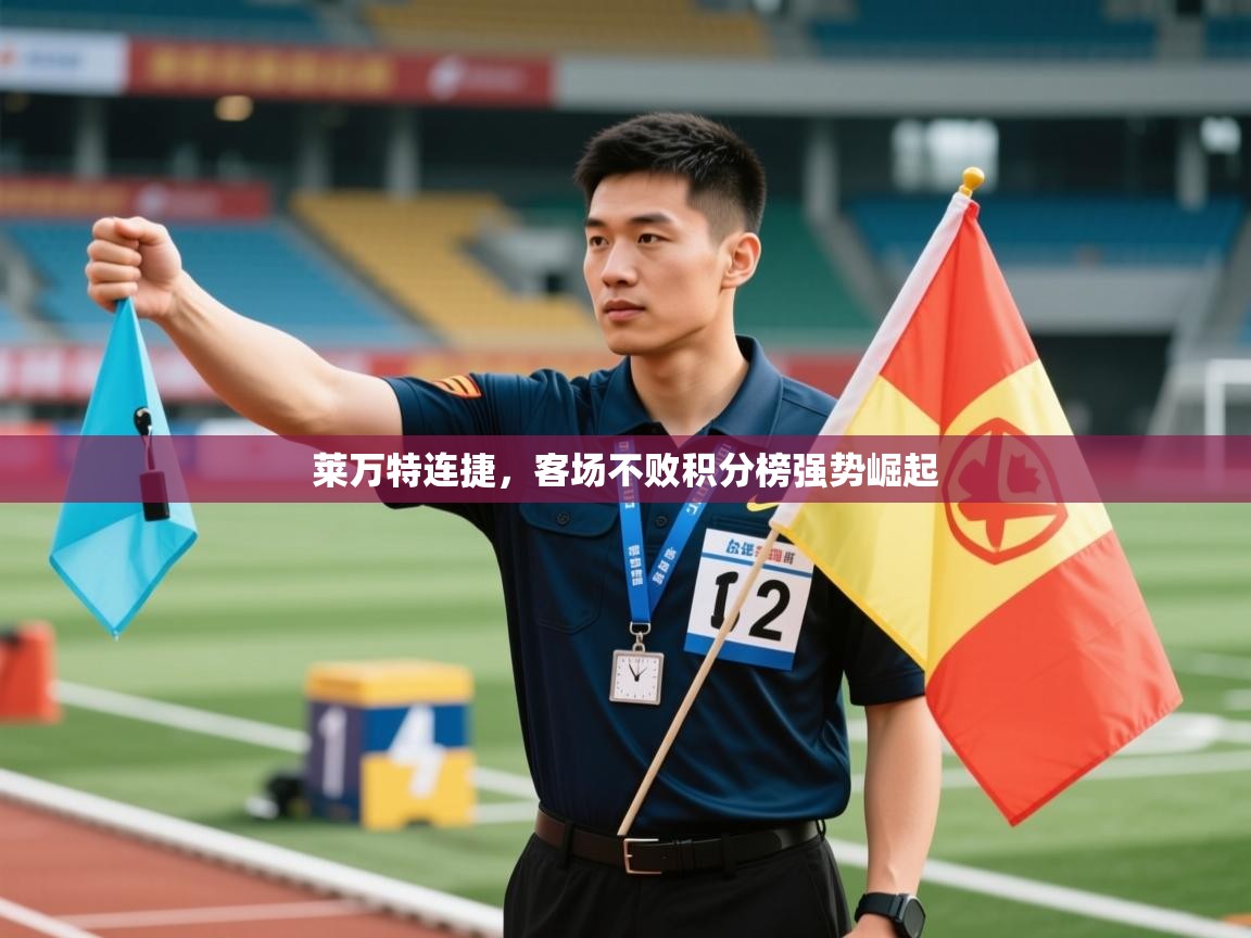 莱万特连捷，客场不败积分榜强势崛起