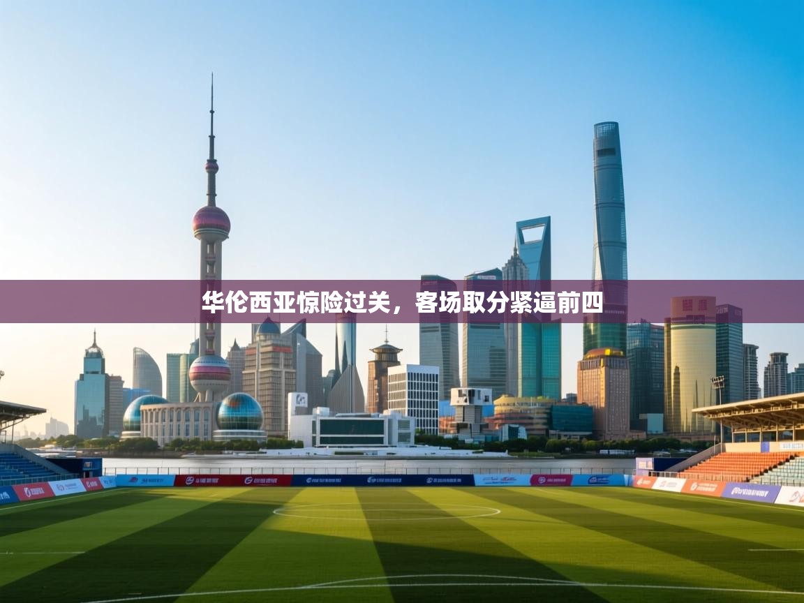 华伦西亚惊险过关，客场取分紧逼前四