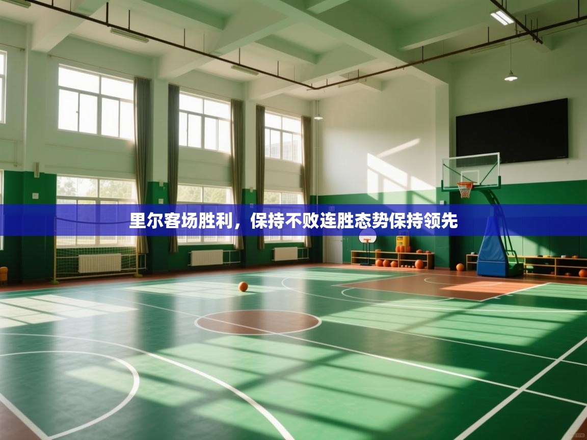 里尔客场胜利,保持不败连胜态势保持领先 第1张