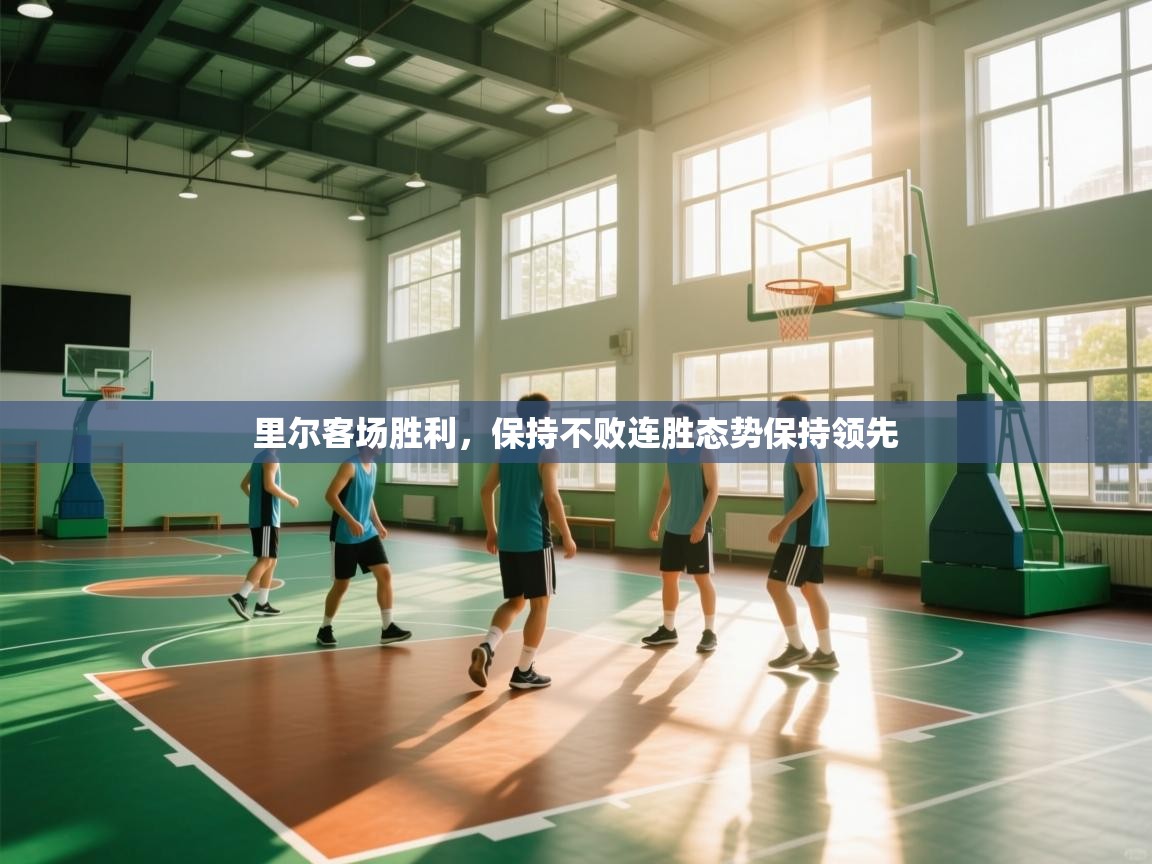 里尔客场胜利,保持不败连胜态势保持领先 第2张