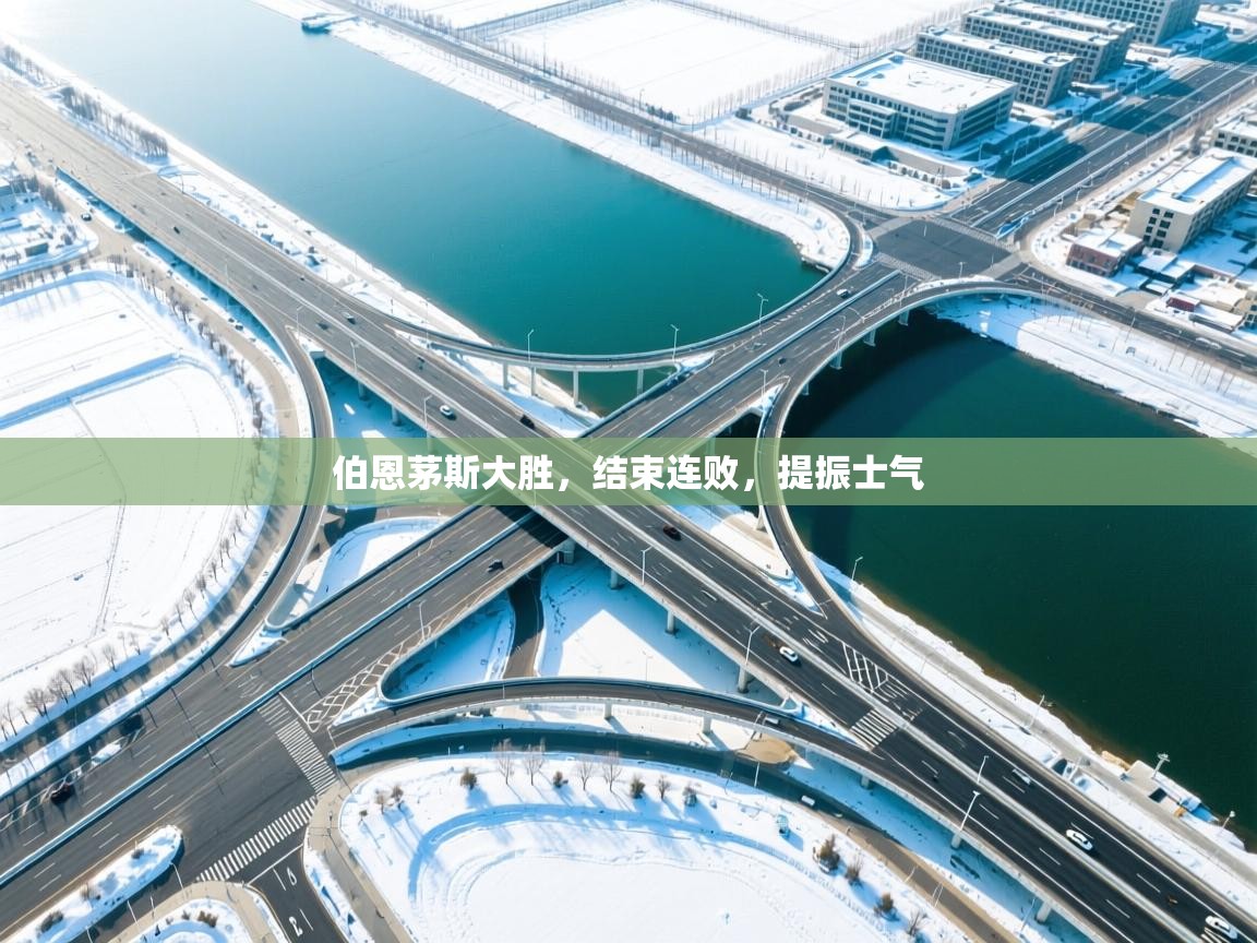 伯恩茅斯大胜，结束连败，提振士气