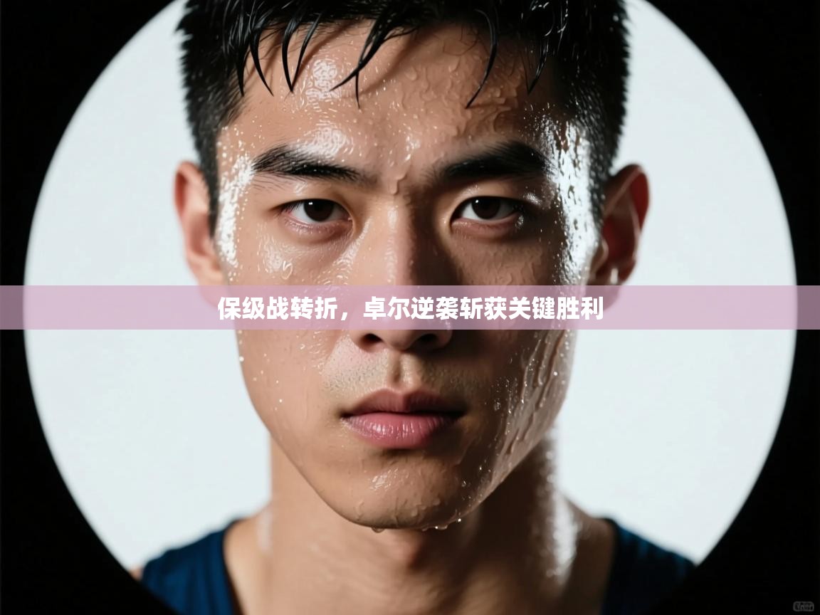 保级战转折，卓尔逆袭斩获关键胜利