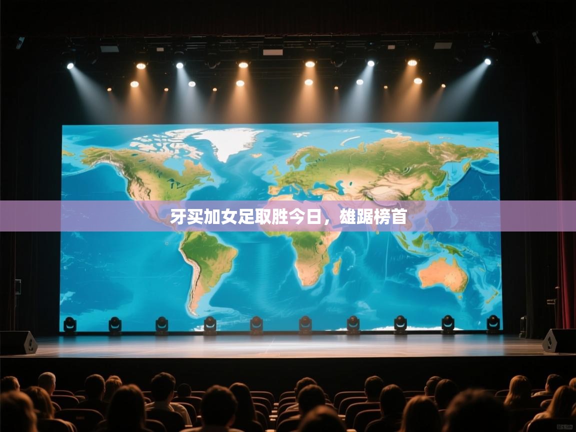 牙买加女足取胜今日，雄踞榜首