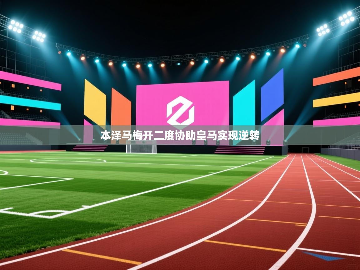 本泽马梅开二度协助皇马实现逆转