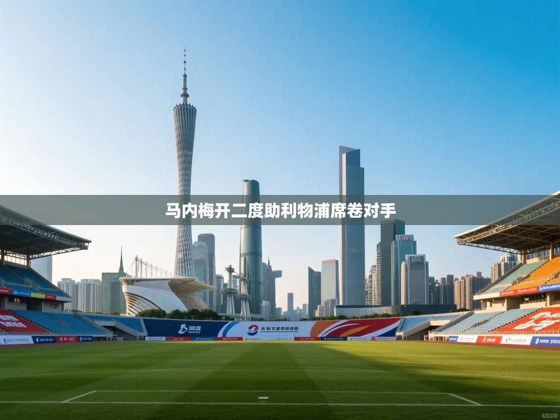 马内梅开二度助利物浦席卷对手