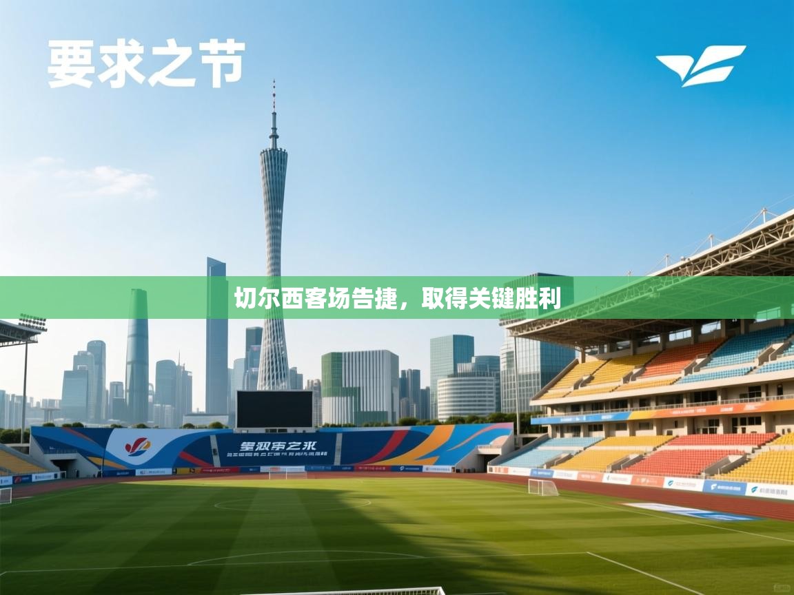 切尔西客场告捷，取得关键胜利