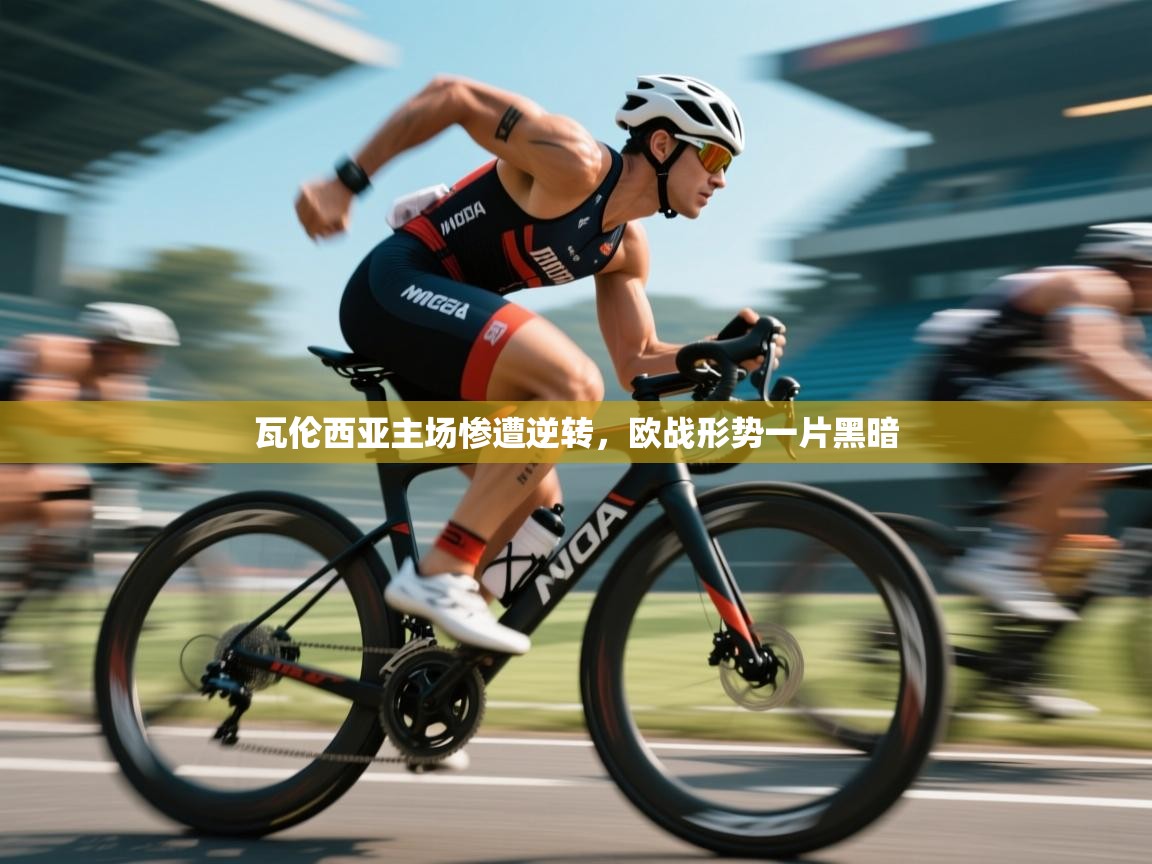 瓦伦西亚主场惨遭逆转，欧战形势一片黑暗