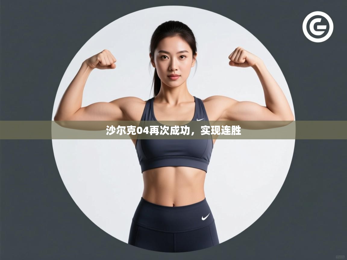 沙尔克04再次成功，实现连胜