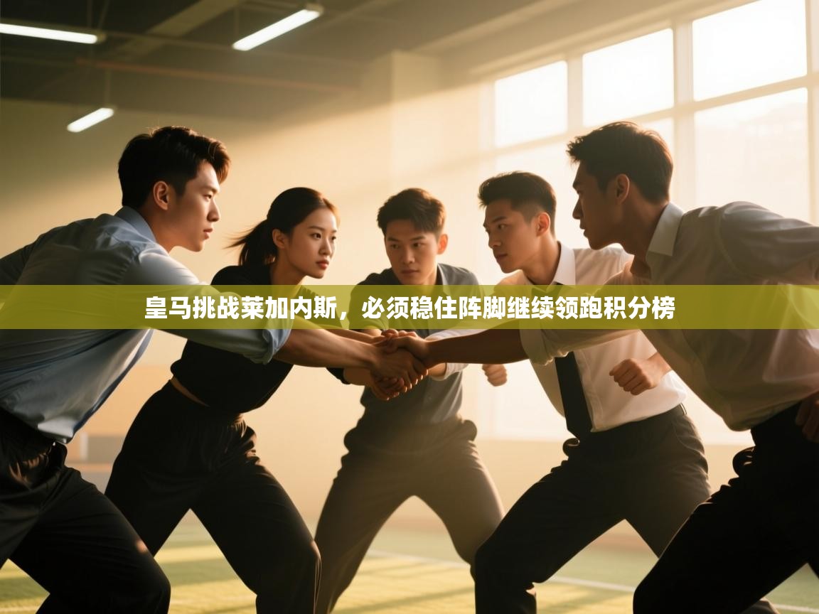 皇马挑战莱加内斯，必须稳住阵脚继续领跑积分榜