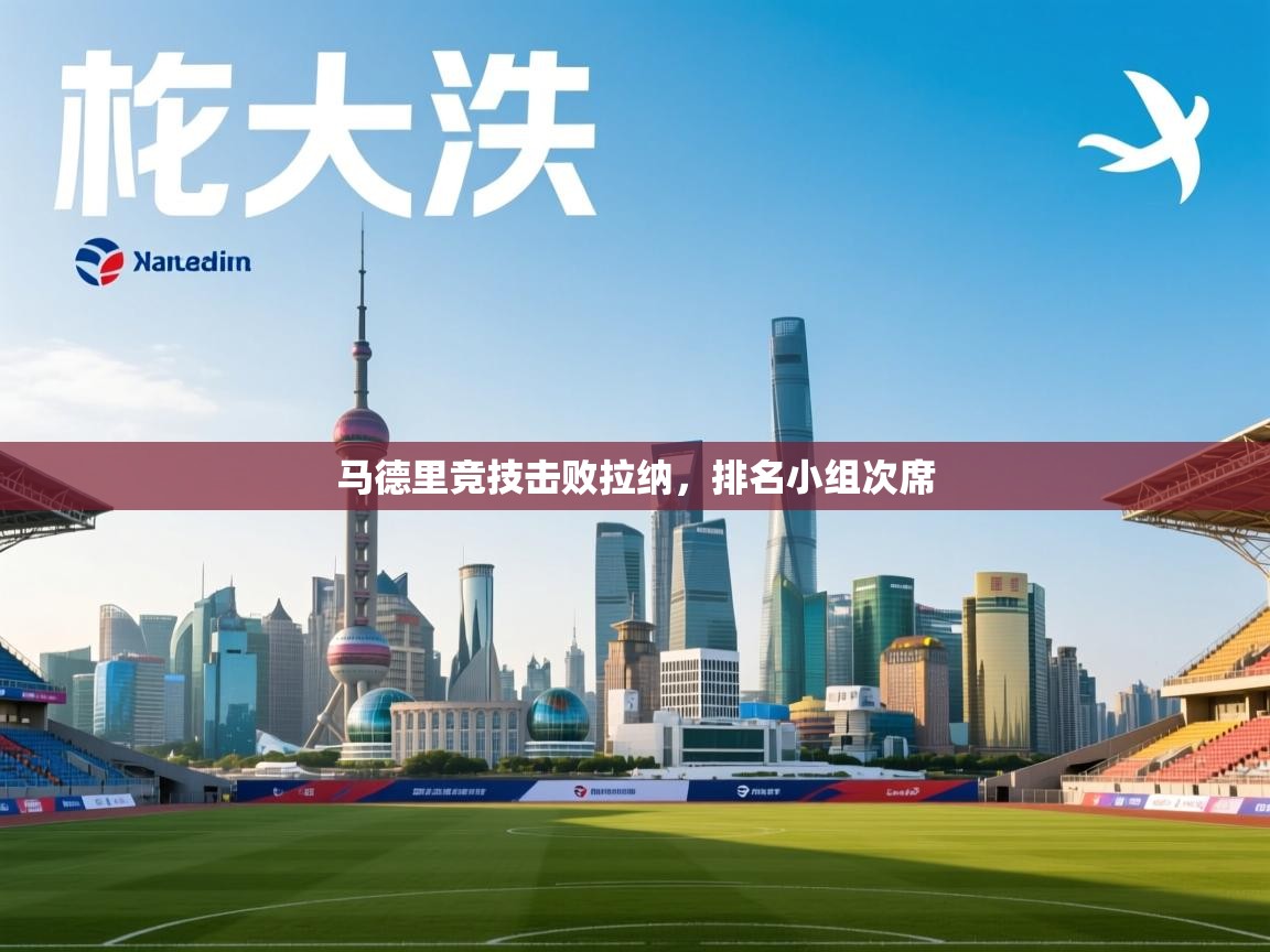 马德里竞技击败拉纳，排名小组次席