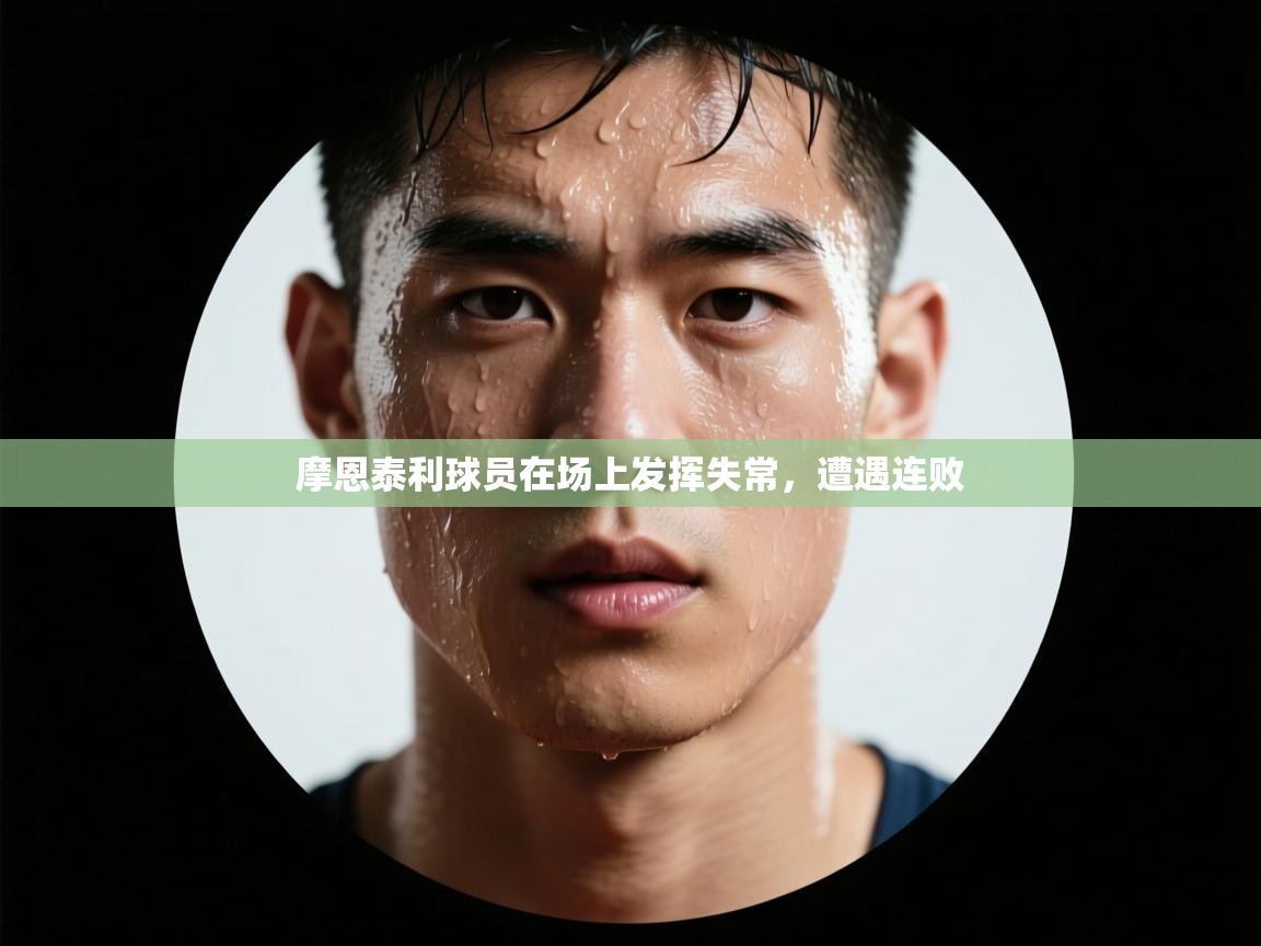 摩恩泰利球员在场上发挥失常，遭遇连败  第2张