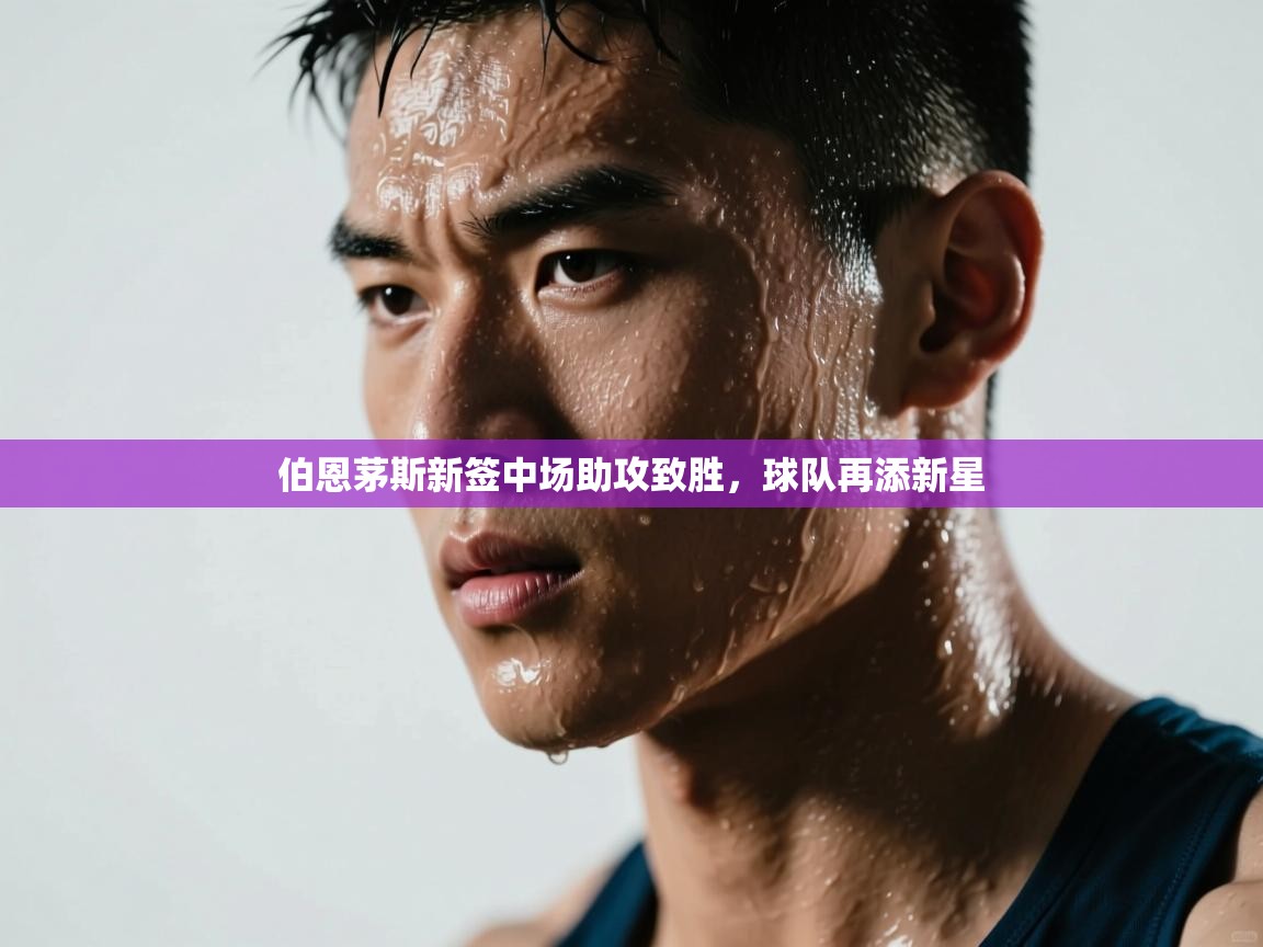 伯恩茅斯新签中场助攻致胜，球队再添新星