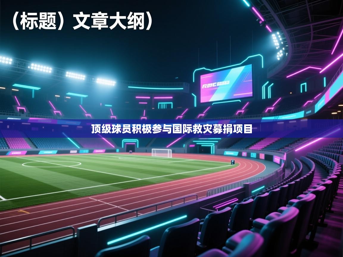 顶级球员积极参与国际救灾募捐项目