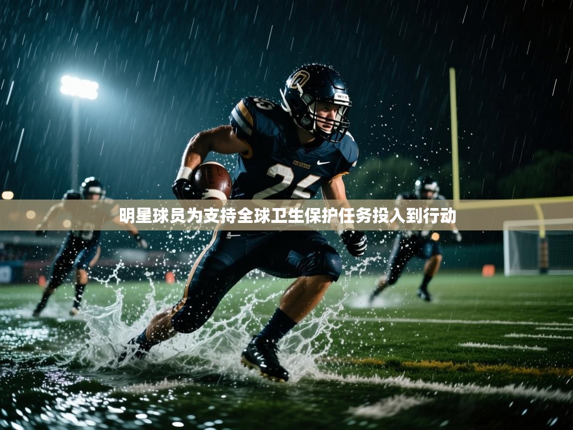 明星球员为支持全球卫生保护任务投入到行动