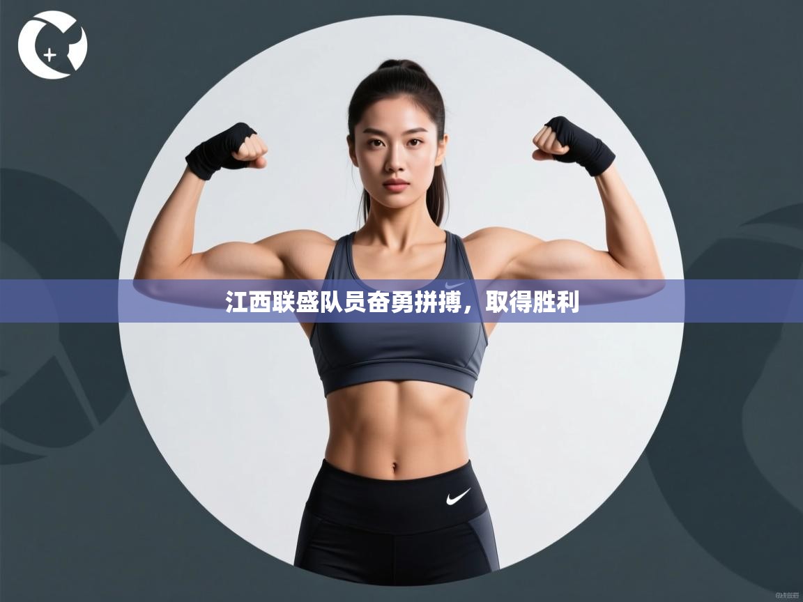 江西联盛队员奋勇拼搏，取得胜利