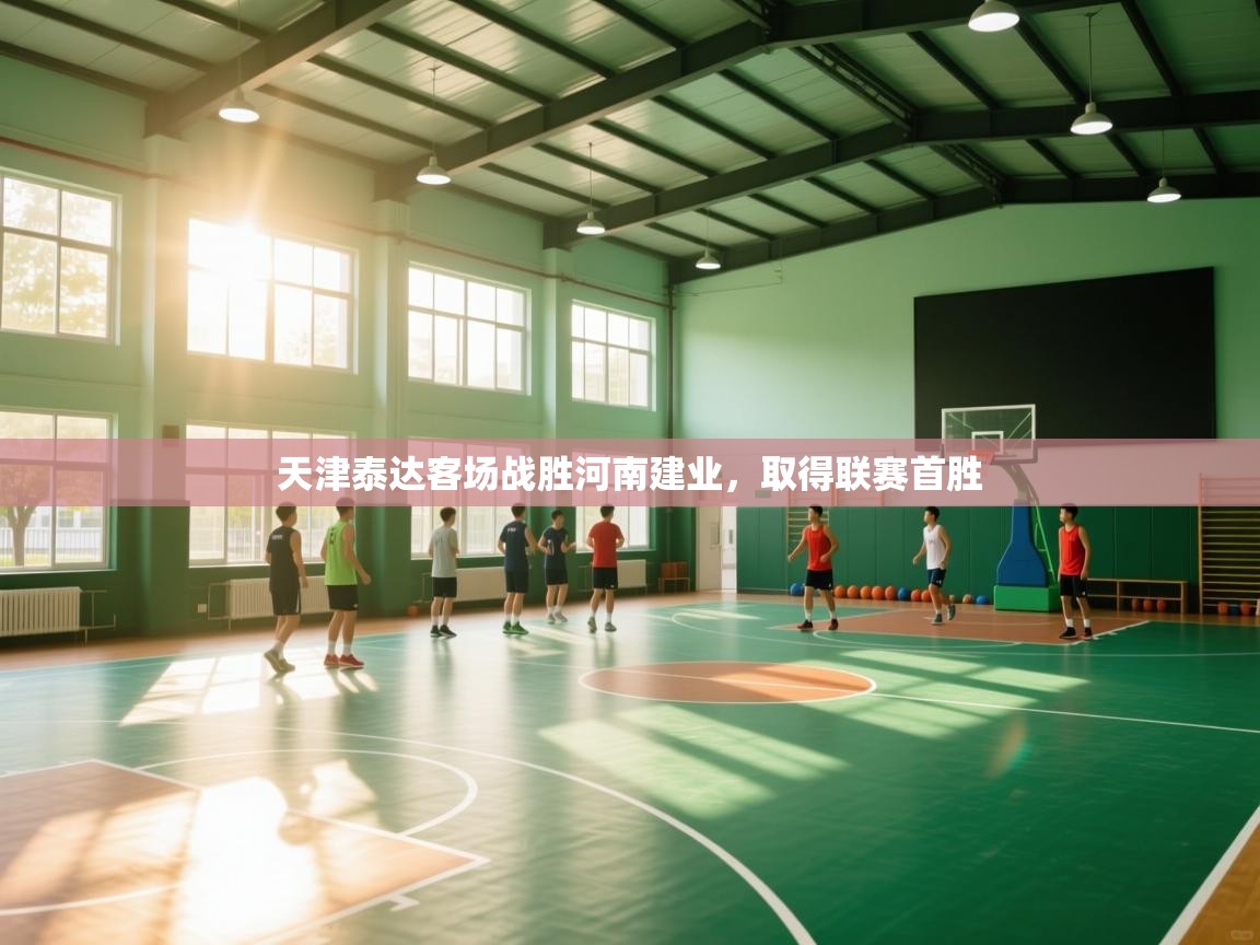 天津泰达客场战胜河南建业，取得联赛首胜