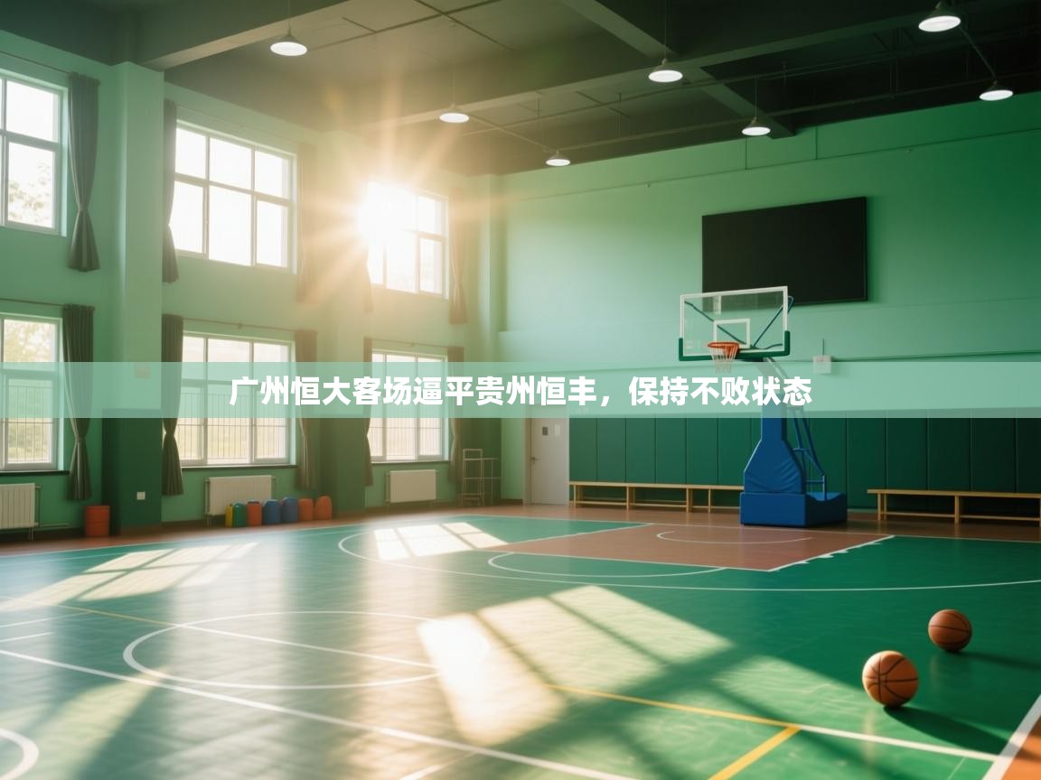 广州恒大客场逼平贵州恒丰，保持不败状态