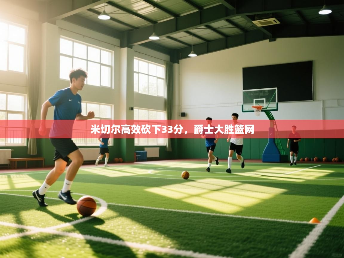 米切尔高效砍下33分，爵士大胜篮网