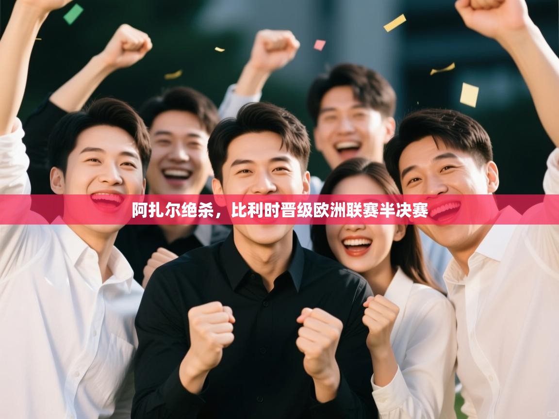 阿扎尔绝杀，比利时晋级欧洲联赛半决赛