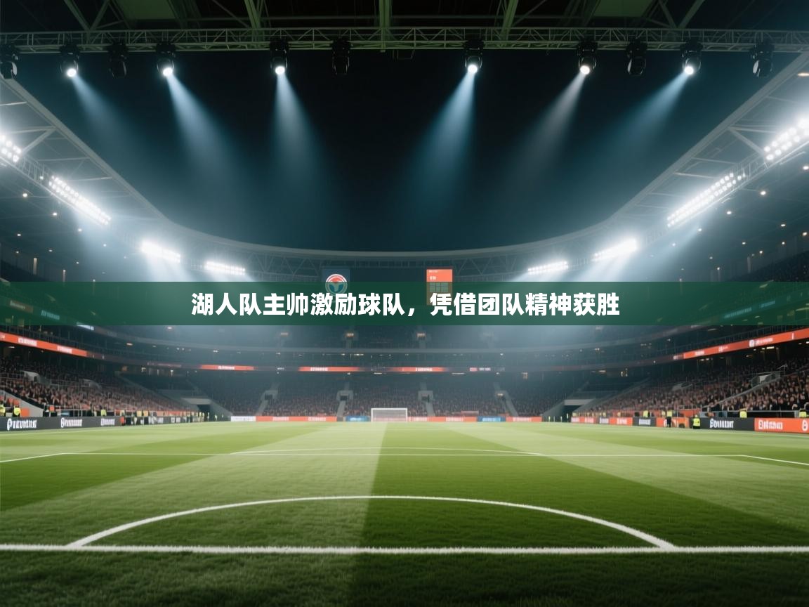 湖人队主帅激励球队，凭借团队精神获胜