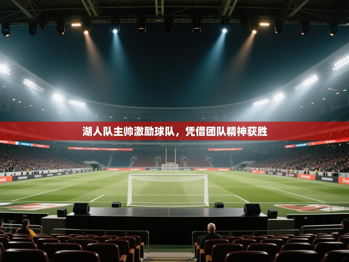 湖人队主帅激励球队，凭借团队精神获胜  第2张