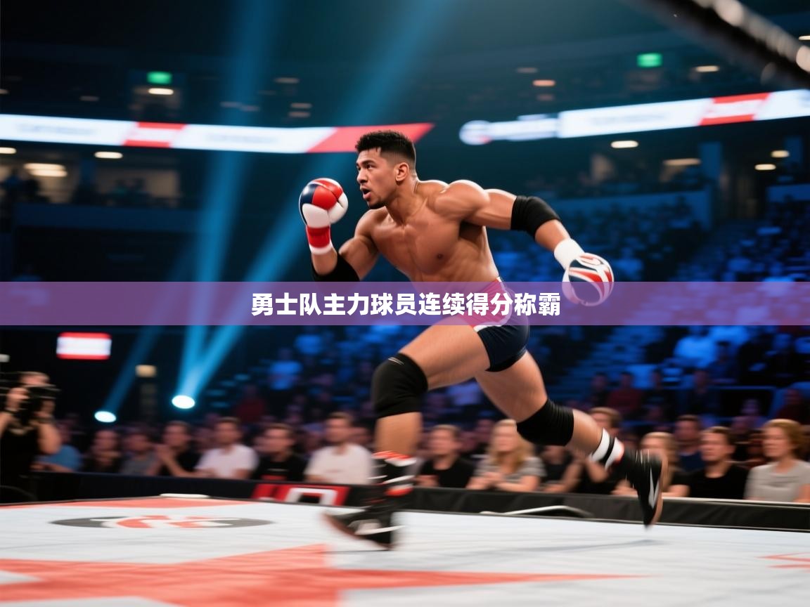 勇士队主力球员连续得分称霸