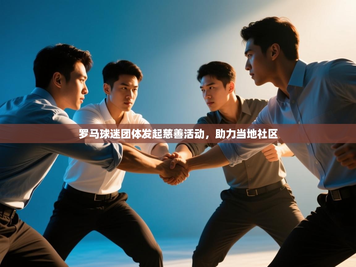 罗马球迷团体发起慈善活动，助力当地社区