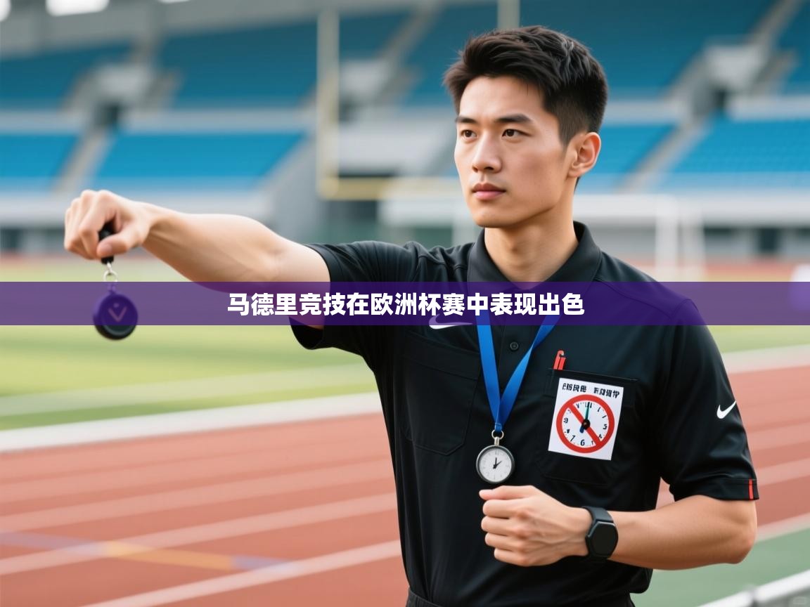 马德里竞技在欧洲杯赛中表现出色