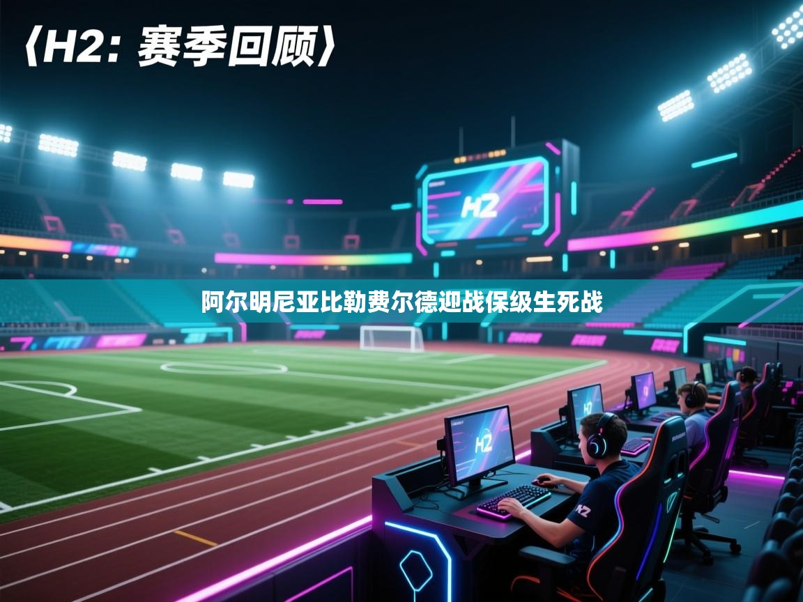 阿尔明尼亚比勒费尔德迎战保级生死战