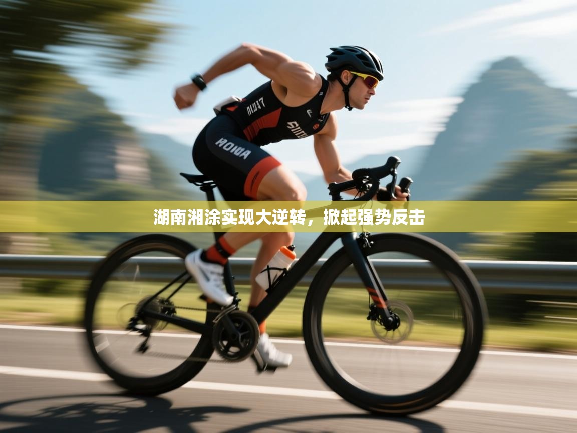 湖南湘涂实现大逆转，掀起强势反击