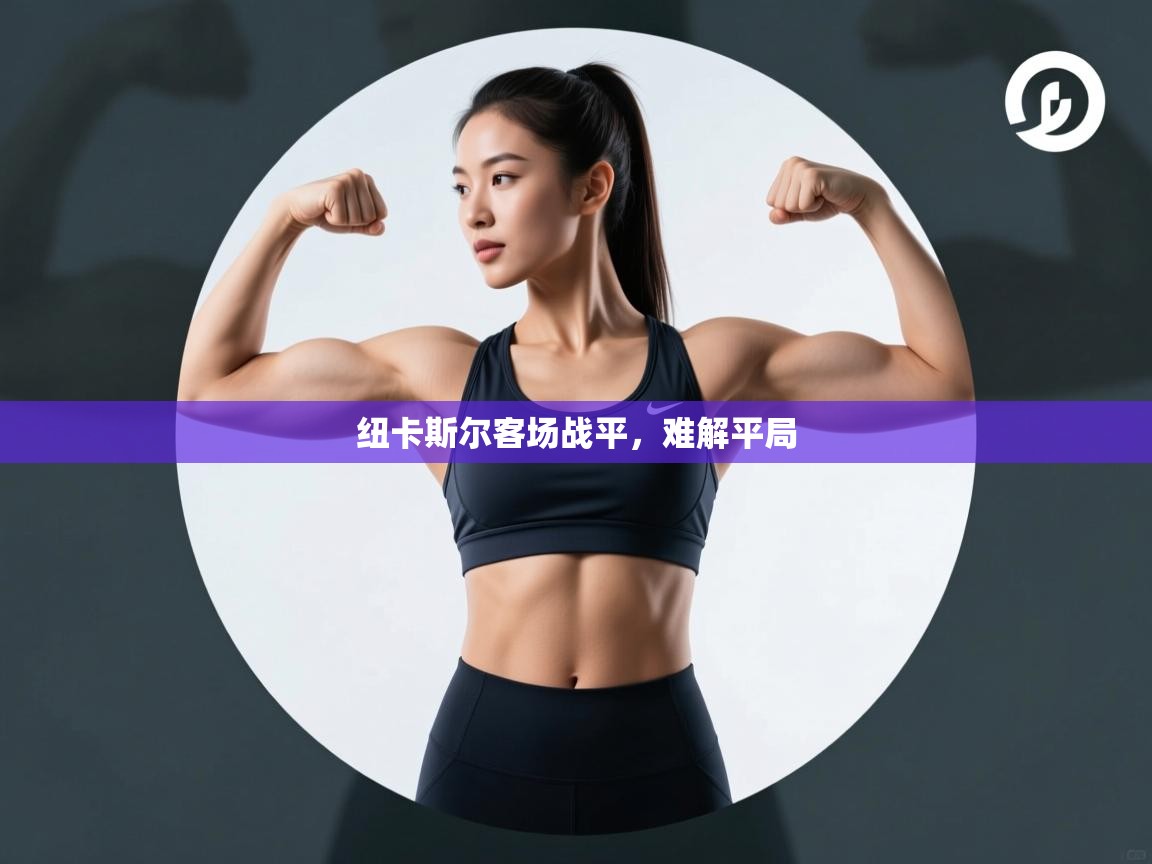 纽卡斯尔客场战平，难解平局