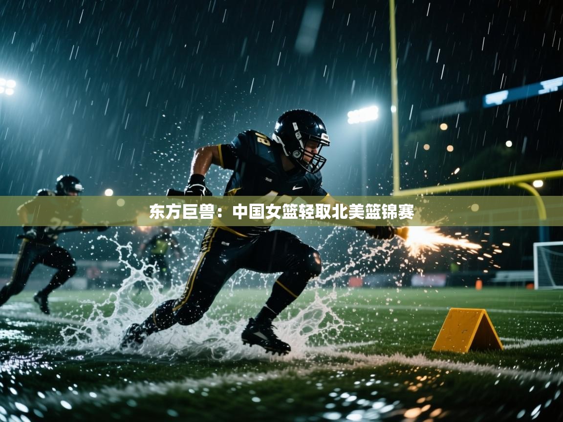 东方巨兽：中国女篮轻取北美篮锦赛