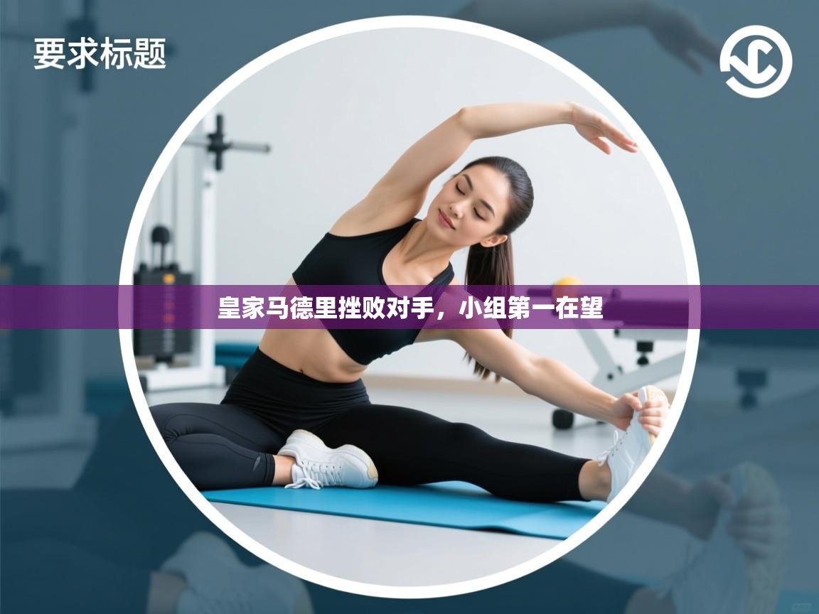 皇家马德里挫败对手，小组第一在望