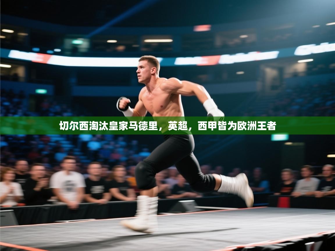 切尔西淘汰皇家马德里，英超，西甲皆为欧洲王者