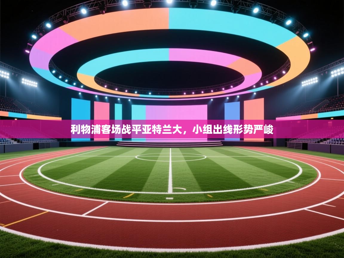 利物浦客场战平亚特兰大，小组出线形势严峻  第2张