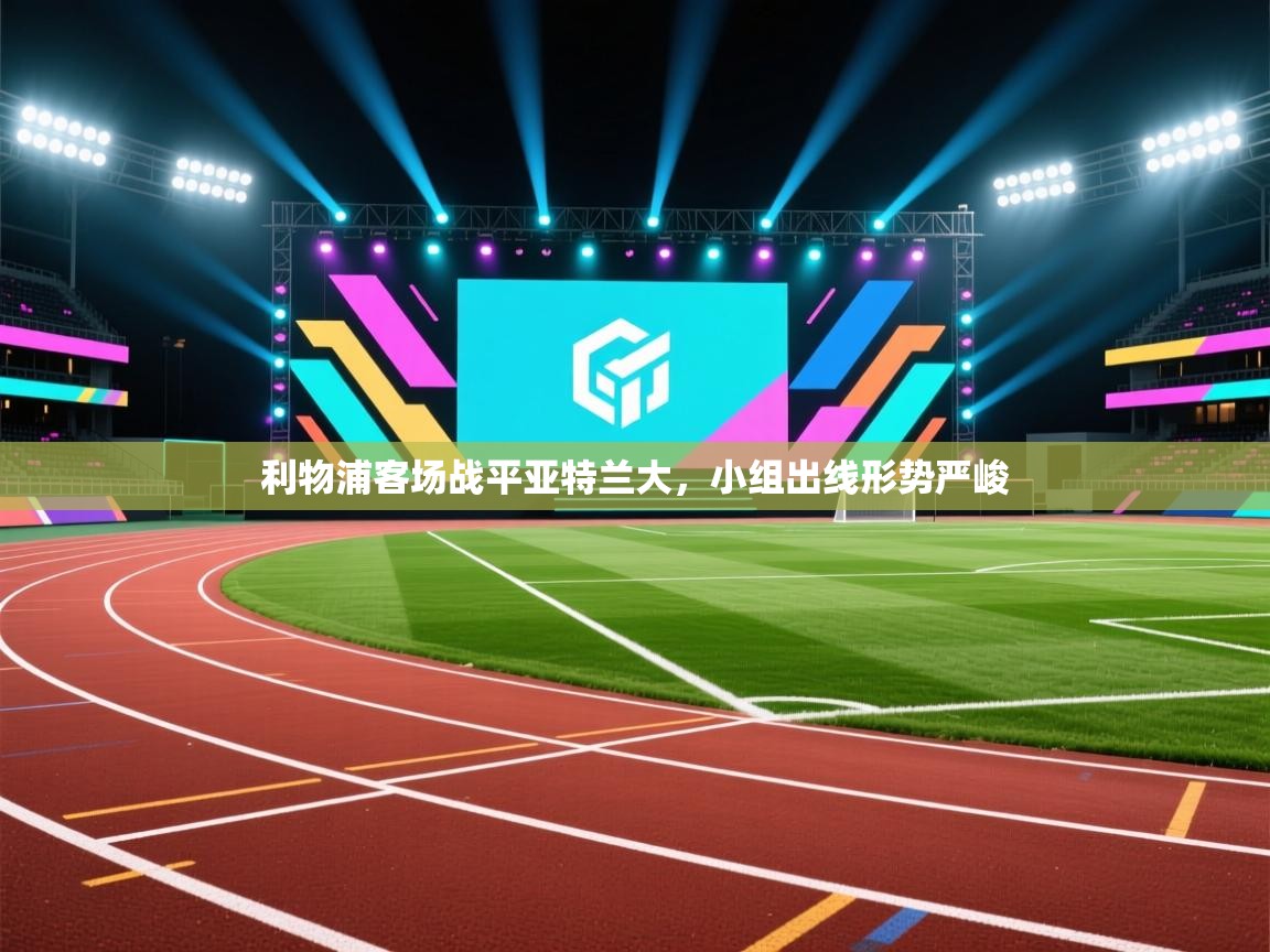 利物浦客场战平亚特兰大，小组出线形势严峻  第1张