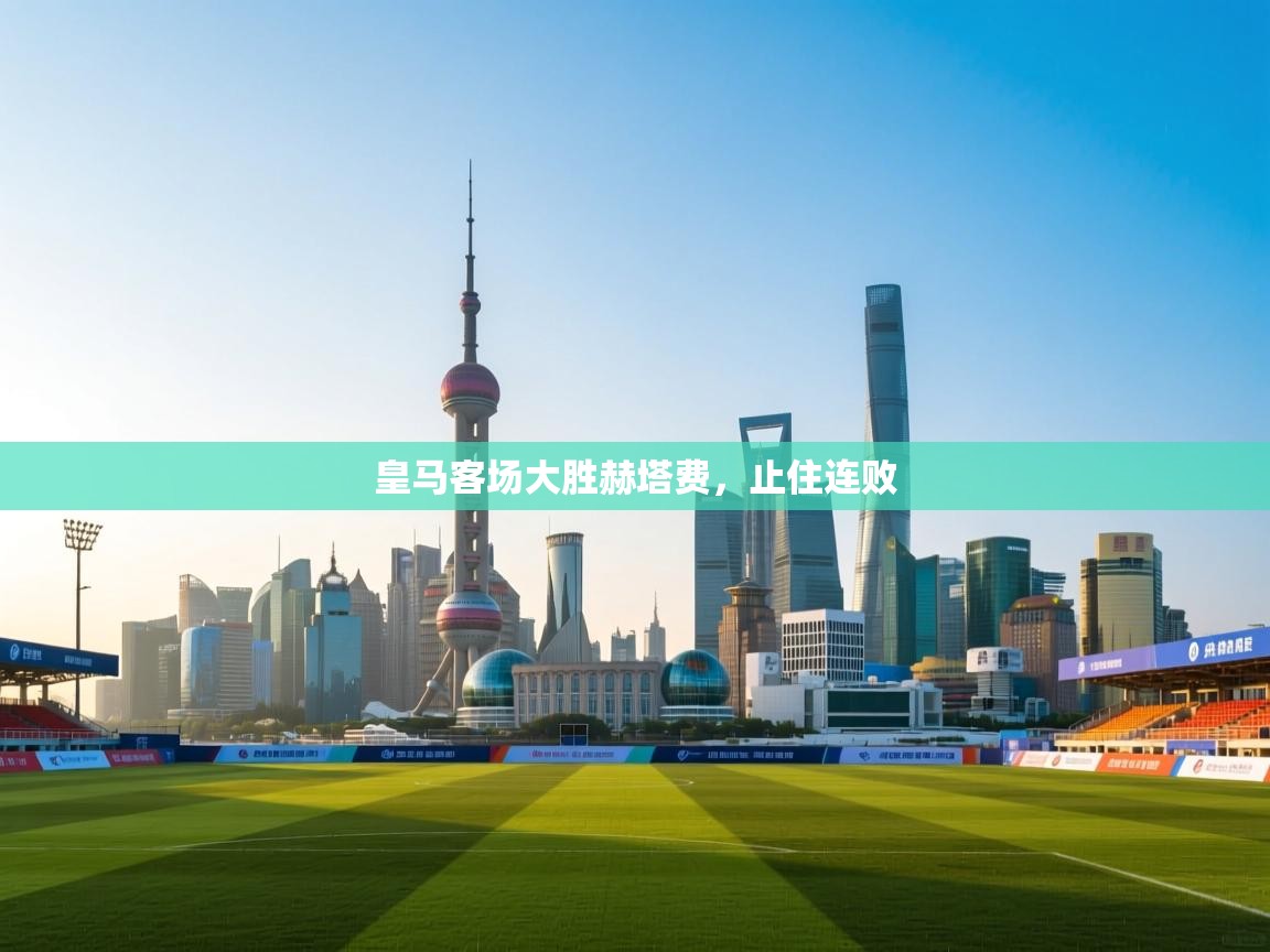 皇马客场大胜赫塔费，止住连败