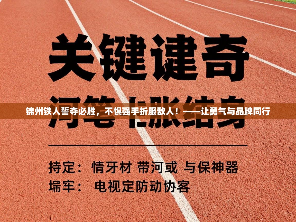 锦州铁人誓夺必胜，不惧强手折服敌人！——让勇气与品牌同行