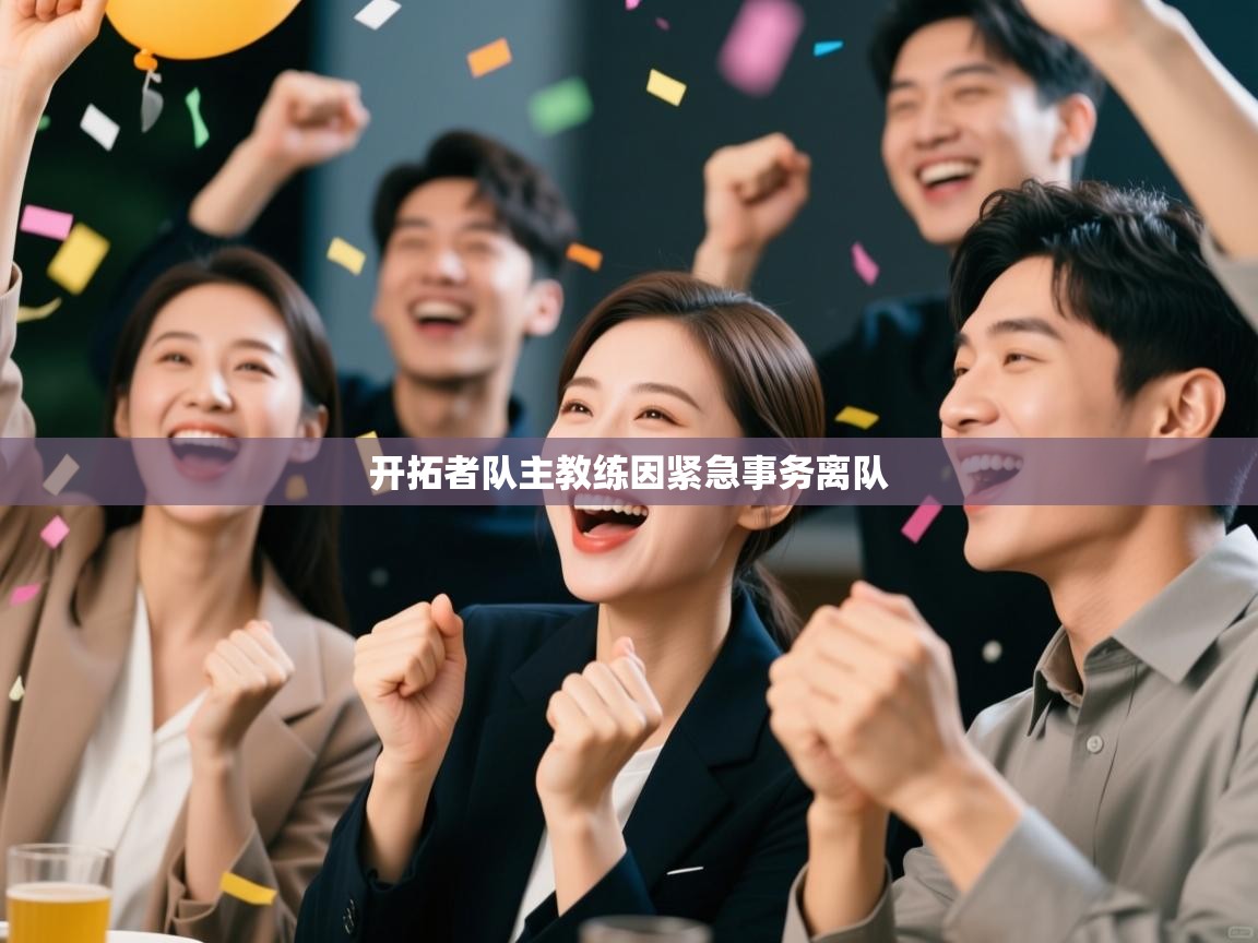 开拓者队主教练因紧急事务离队