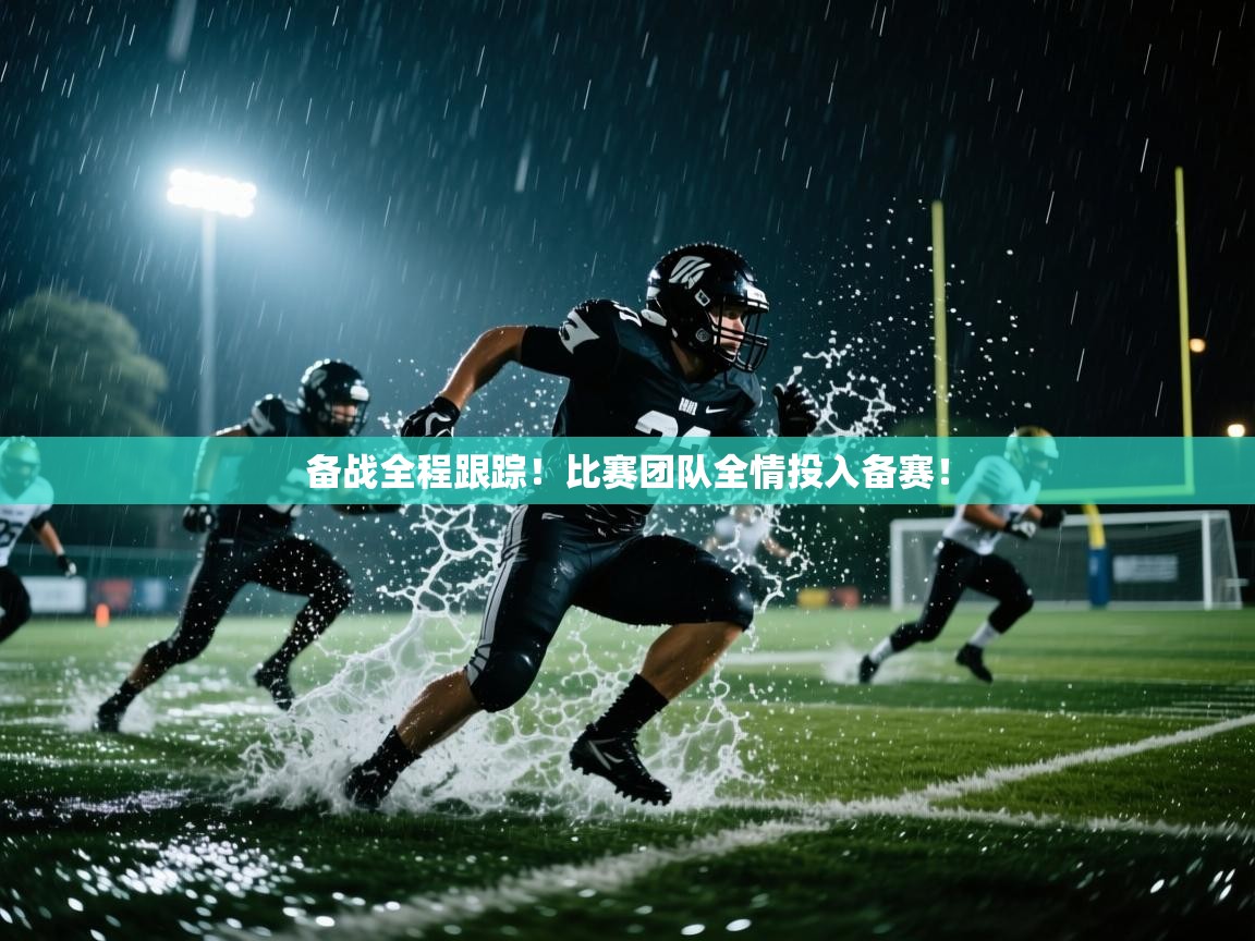 备战全程跟踪！比赛团队全情投入备赛！  第1张