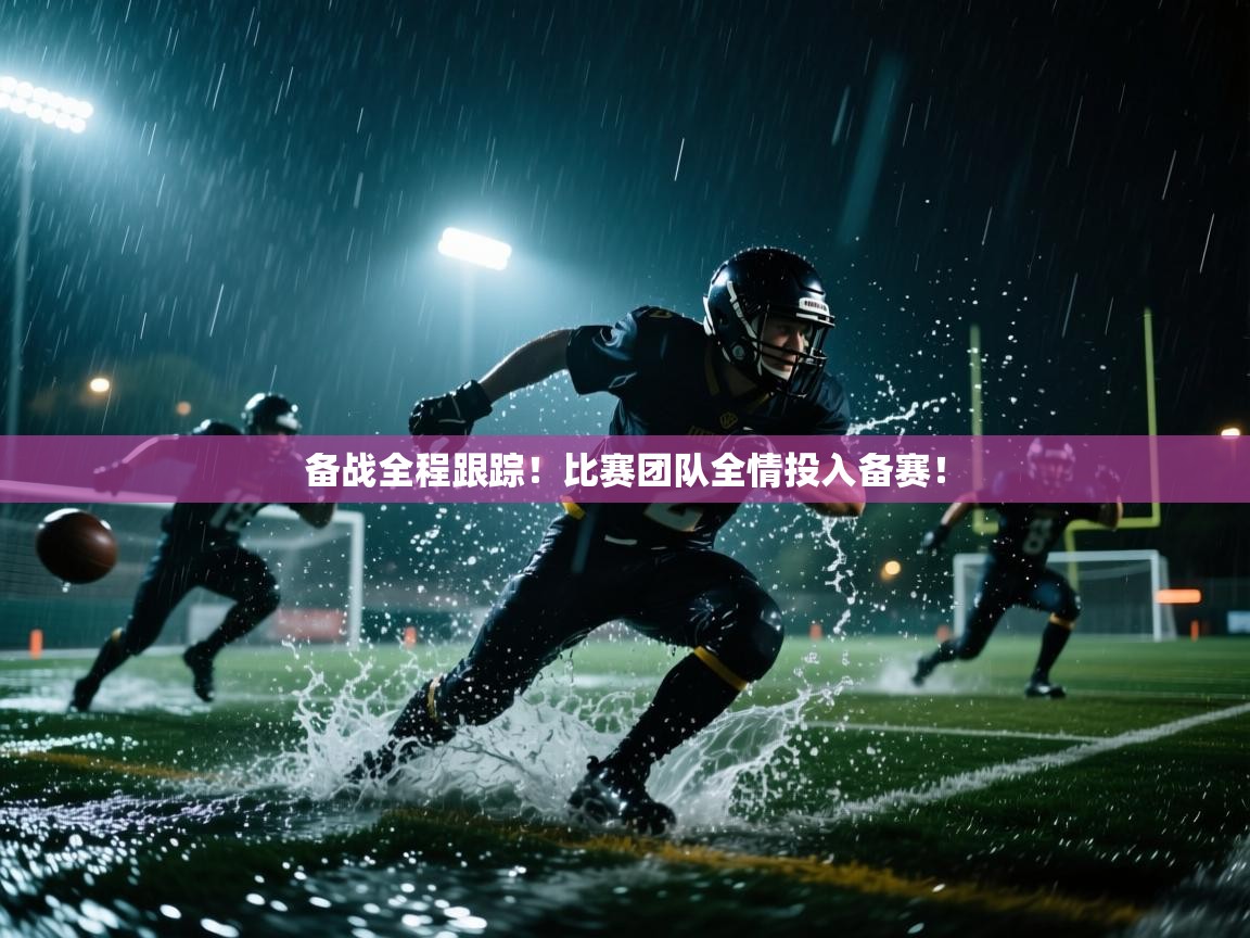 备战全程跟踪！比赛团队全情投入备赛！  第2张