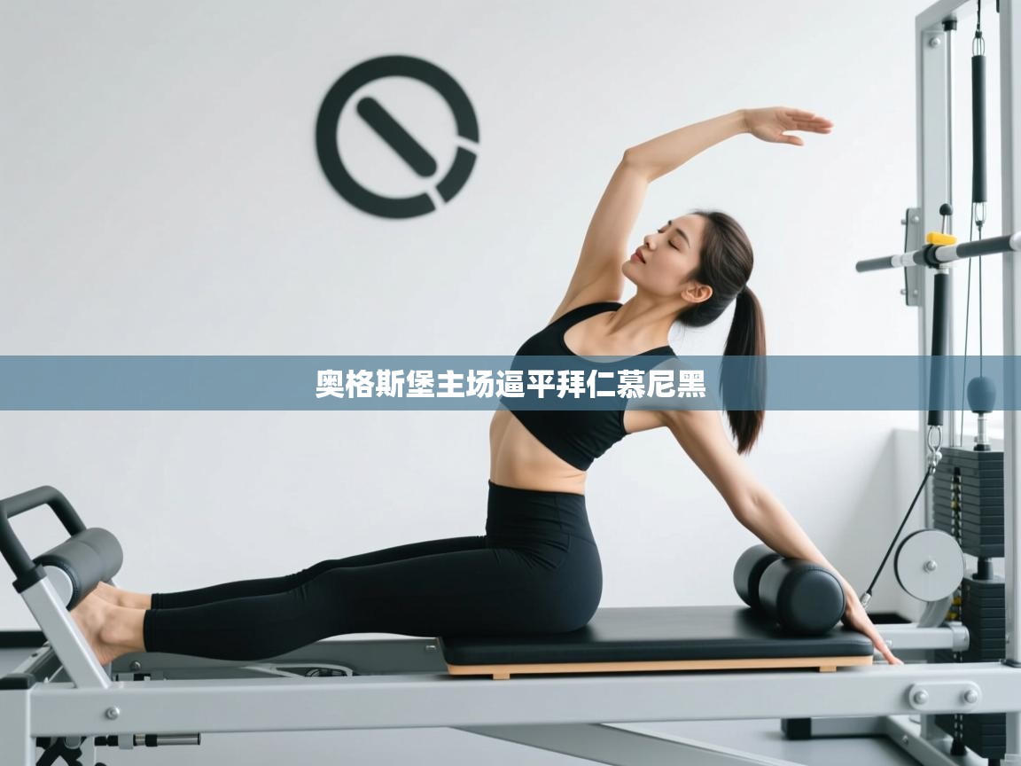 奥格斯堡主场逼平拜仁慕尼黑