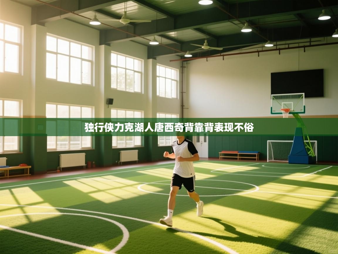 独行侠力克湖人唐西奇背靠背表现不俗