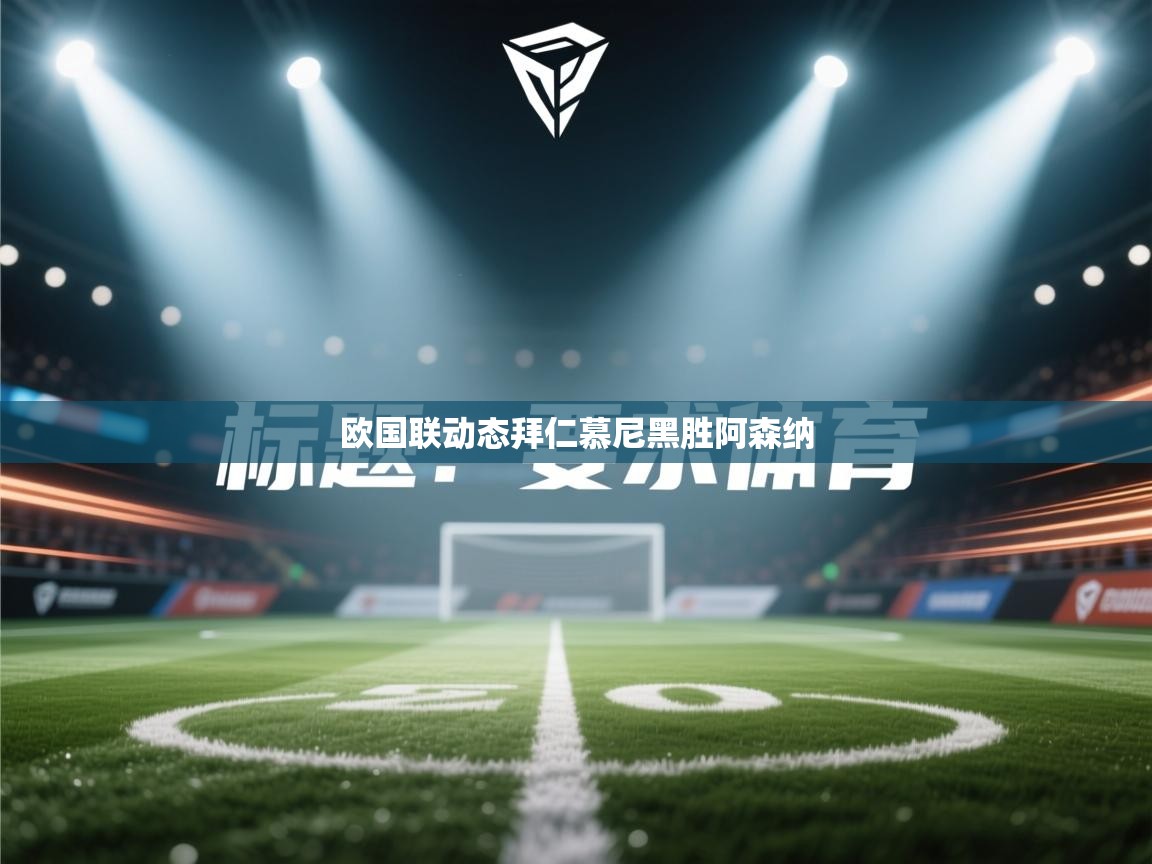 欧国联动态拜仁慕尼黑胜阿森纳  第1张