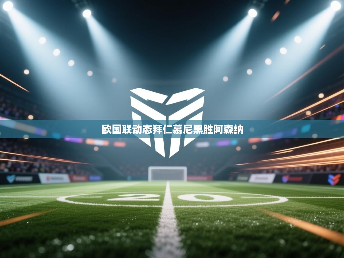 欧国联动态拜仁慕尼黑胜阿森纳  第2张